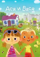  Ася и Вася смотреть онлайн мультсериал 1 сезон 